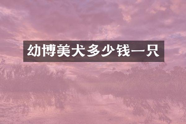 幼博美犬多少钱一只