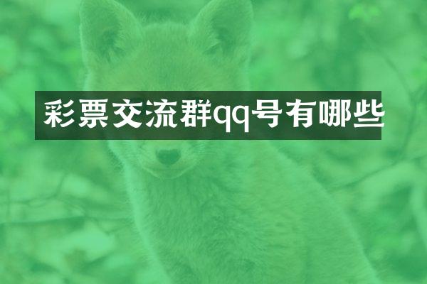 彩票交流群qq号有哪些