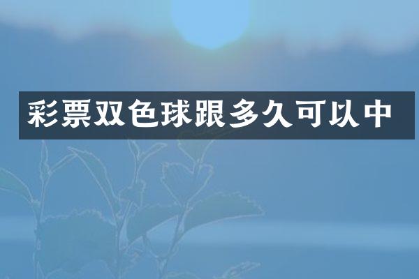 彩票双色球跟多久可以中