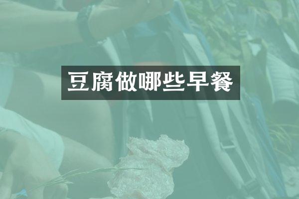 豆腐做哪些早餐