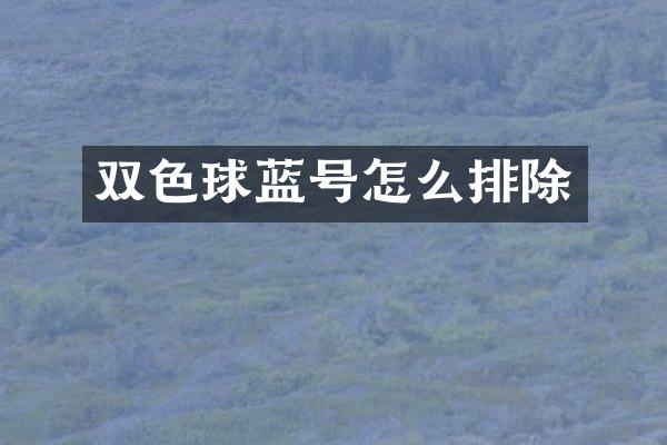 双色球蓝号怎么排除