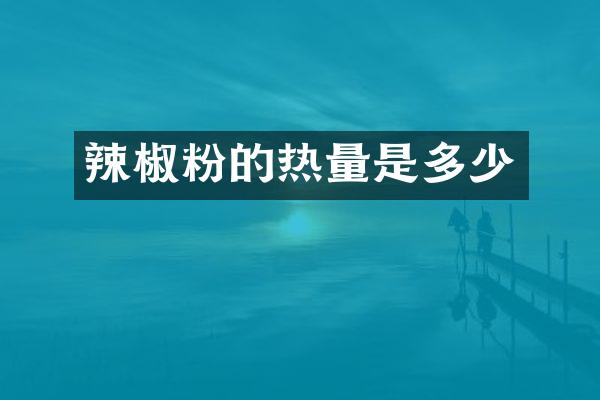 辣椒粉的热量是多少