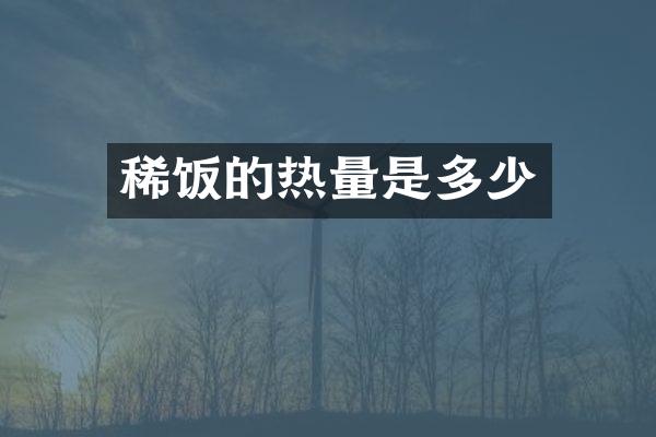 稀饭的热量是多少