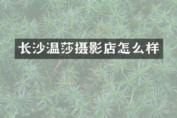 长沙温莎摄影店怎么样