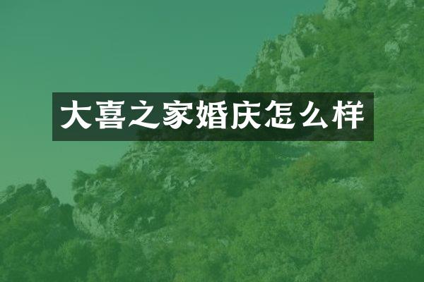 大喜之家婚庆怎么样
