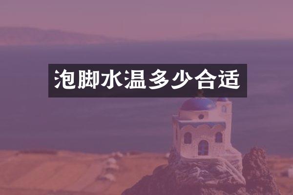 泡脚水温多少合适