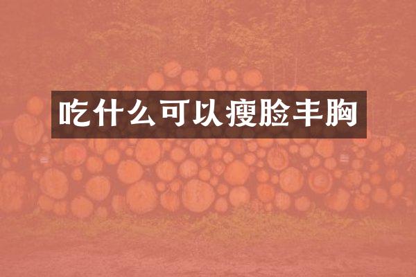 吃什么可以瘦脸丰胸