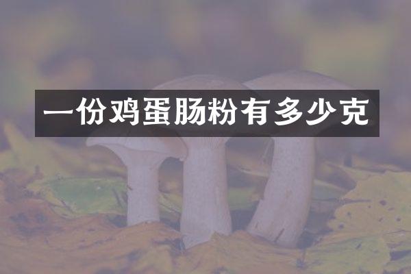 一份鸡蛋肠粉有多少克