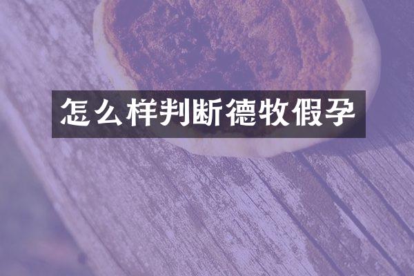 怎么样判断德牧假孕