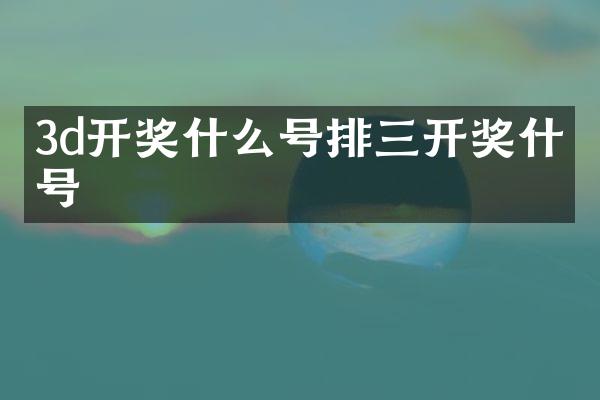 3d开奖什么号排三开奖什么号
