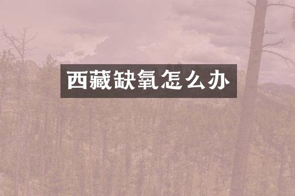 西藏缺氧怎么办