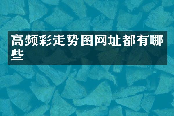 高频彩走势图网址都有哪些
