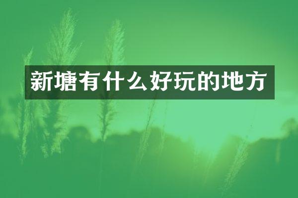 新塘有什么好玩的地方