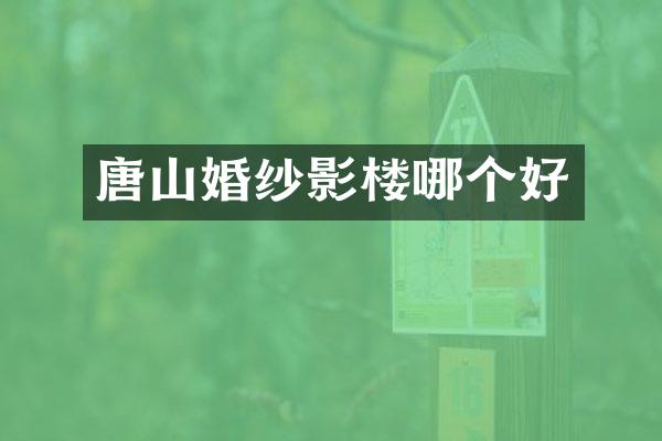 唐山婚纱影楼哪个好