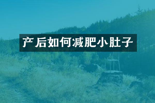 产后如何减肥小肚子