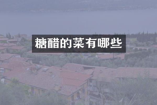 糖醋的菜有哪些