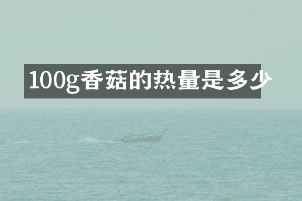 100g香菇的热量是多少