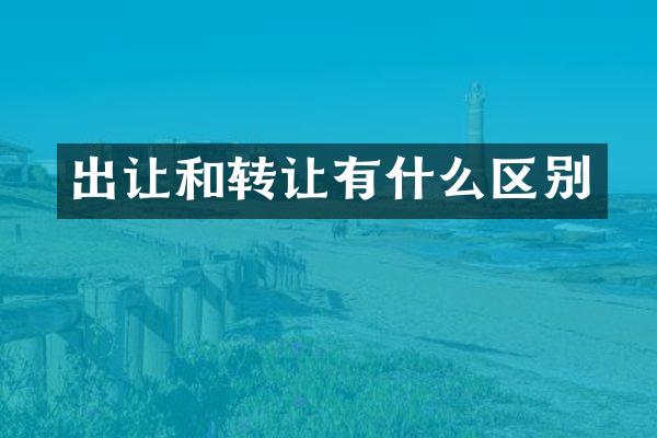 出让和转让有什么区别