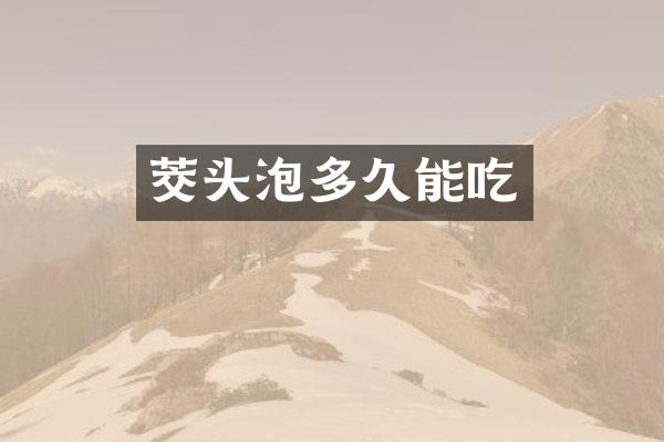 茭头泡多久能吃