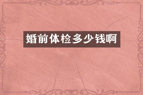 婚前体检多少钱啊