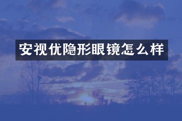 安视优隐形眼镜怎么样