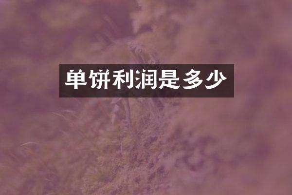 单饼利润是多少