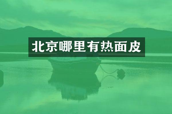 北京哪里有热面皮