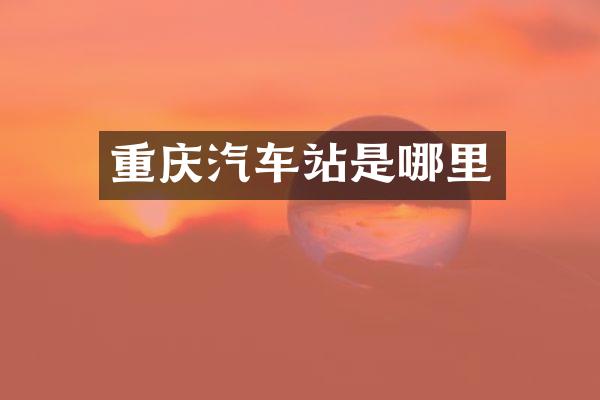 重庆汽车站是哪里