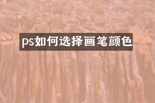 ps如何选择画笔颜色