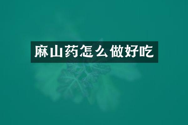 麻山药怎么做好吃