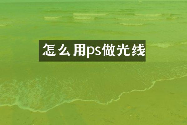 怎么用ps做光线
