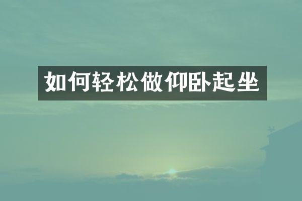 如何轻松做仰卧起坐