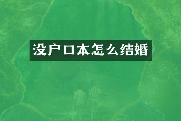 没户口本怎么结婚