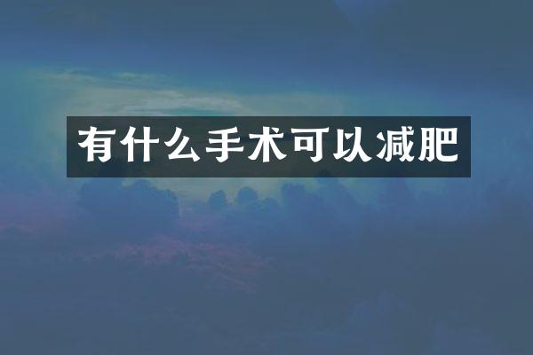 有什么手术可以减肥