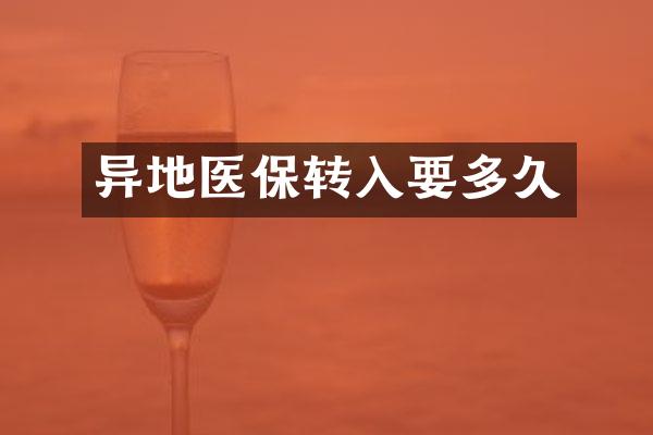 异地医保转入要多久