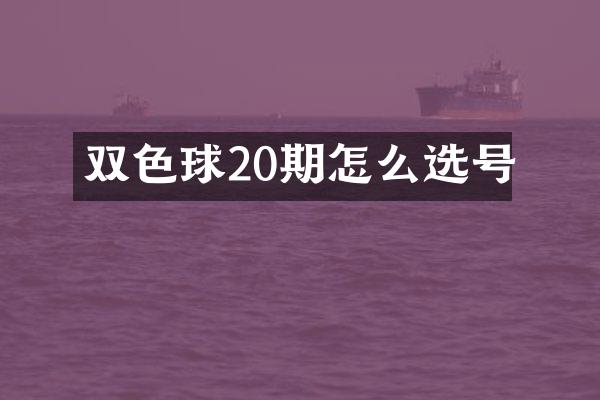双色球20期怎么选号