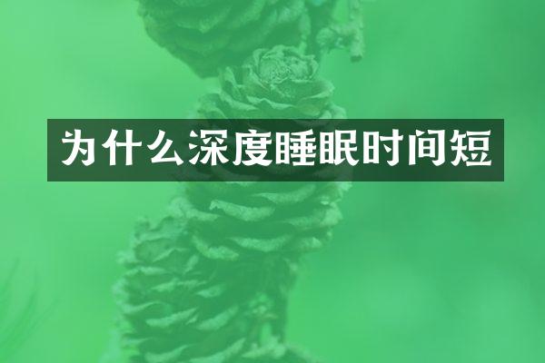 为什么深度睡眠时间短