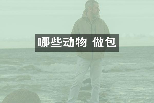 哪些动物 做包