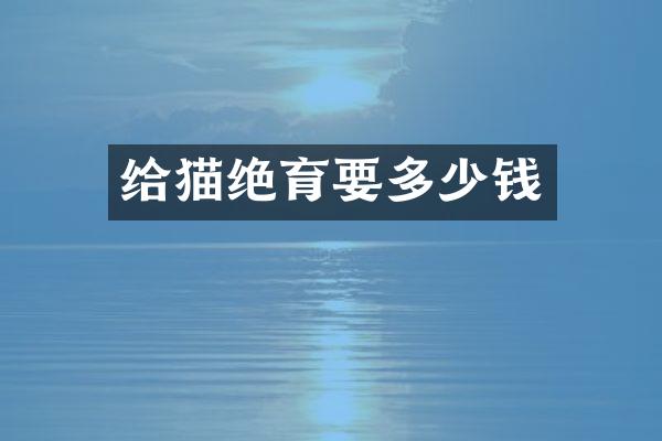 给猫绝育要多少钱