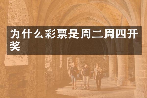 为什么彩票是周二周四开奖