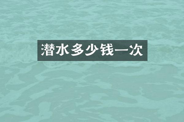 潜水多少钱一次