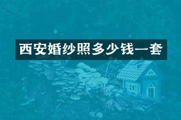 西安婚纱照多少钱一套