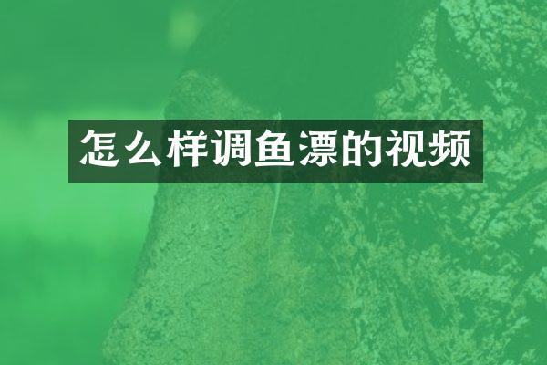 怎么样调鱼漂的视频