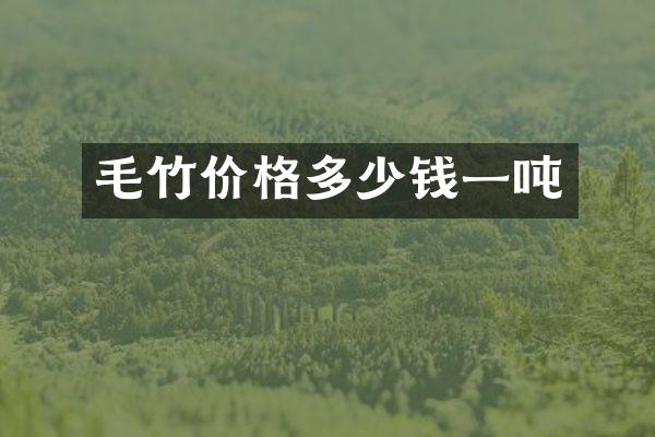 毛竹价格多少钱一吨