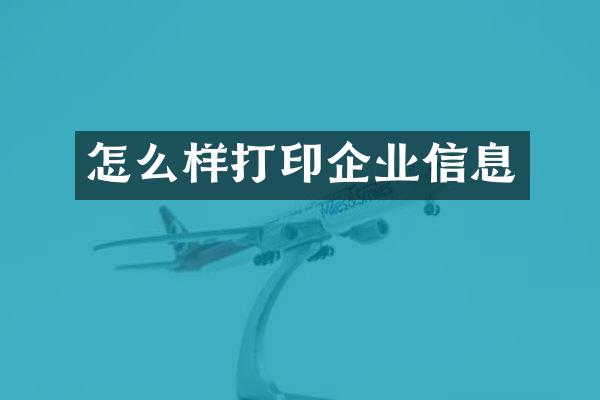 怎么样打印企业信息