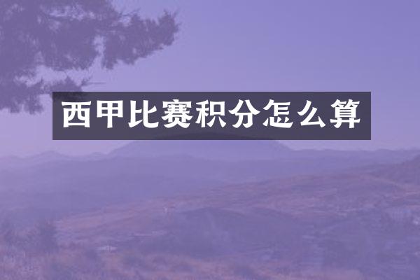 西甲比赛积分怎么算