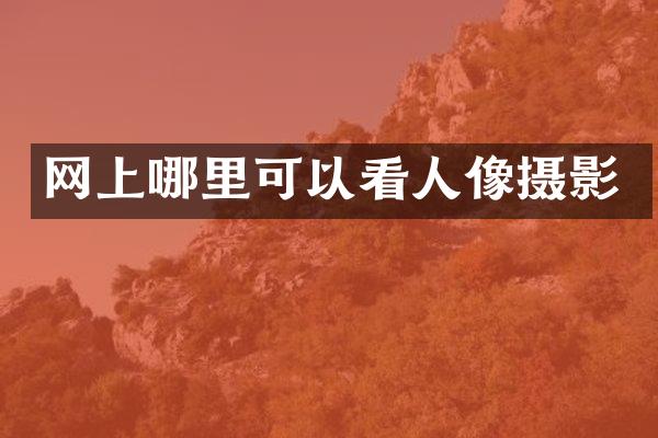 网上哪里可以看人像摄影