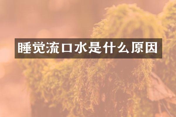睡觉流口水是什么原因