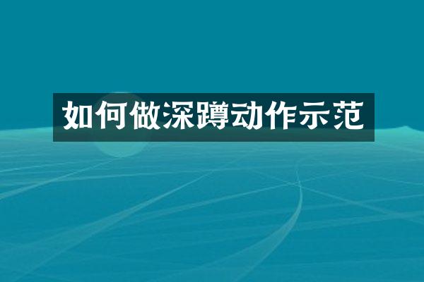 如何做深蹲动作示范