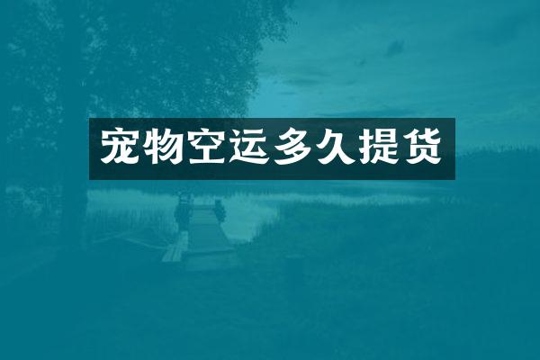 宠物空运多久提货